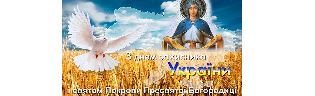 Зі святом Покрови Пресвятої Богородиці! Зі святом Покрови Пресвятої Богородиці!